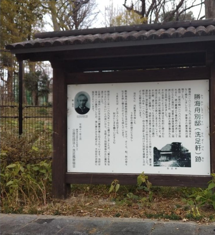 「勝海舟別邸(洗足軒)跡」の説明板(公益社団法人洗足風致協会、平成十一年三月)。左上に海舟の肖像、右下に茅葺きの洗足軒の古写真がのっています。
