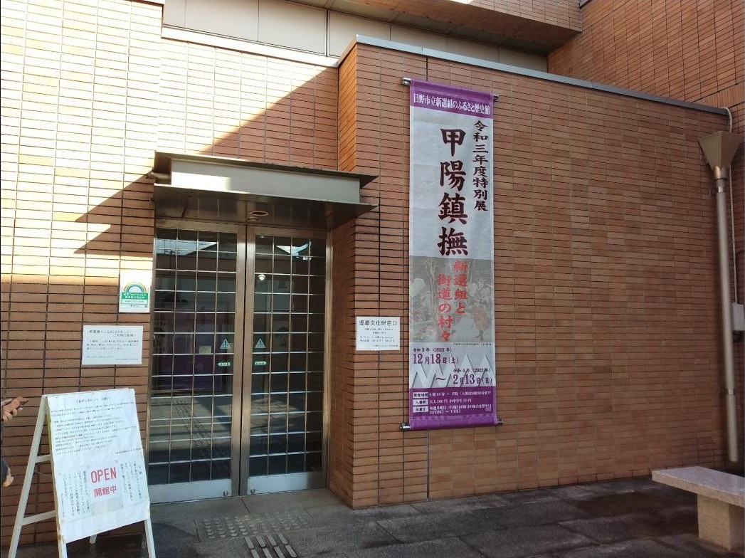 新選組のふるさと歴史館の入口。令和三年度特別展「甲陽鎮撫」の垂れ幕が下がっていました。