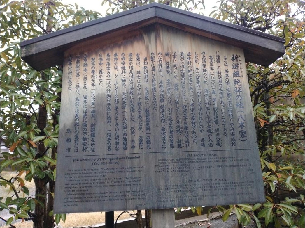 京都市の説明板「新選組発祥の地（八木家）」。英語・中国語・韓国語の説明も付いています。