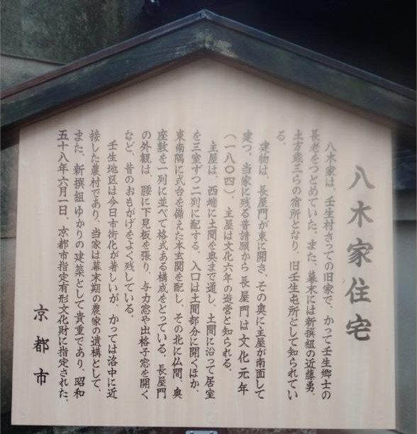 京都市の説明板「八木家住宅」。