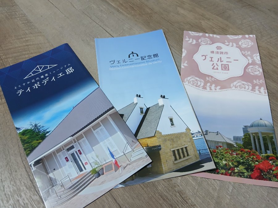 現地で手に入るパンフレット(ティボディエ邸・ヴェルニー記念館・ヴェルニー公園)
