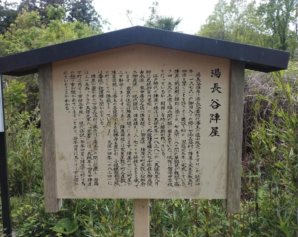 湯長谷陣屋の説明板。