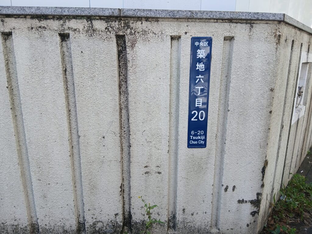 築地六丁目20の街区表示
