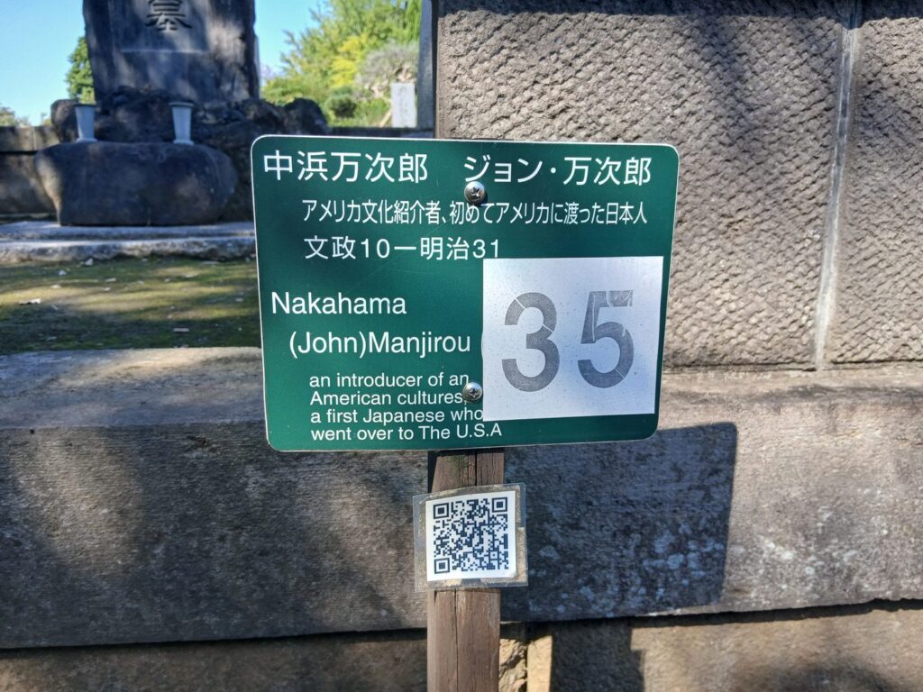 雑司ヶ谷霊園のジョン万次郎の墓の案内札