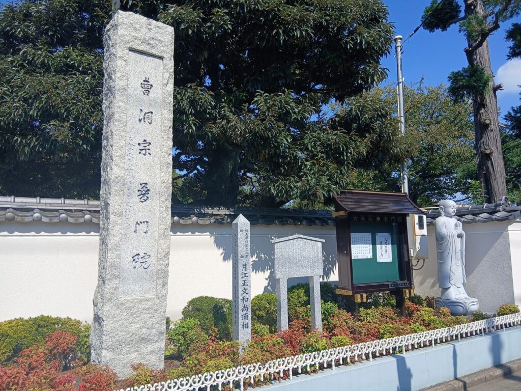 普門院の寺号標