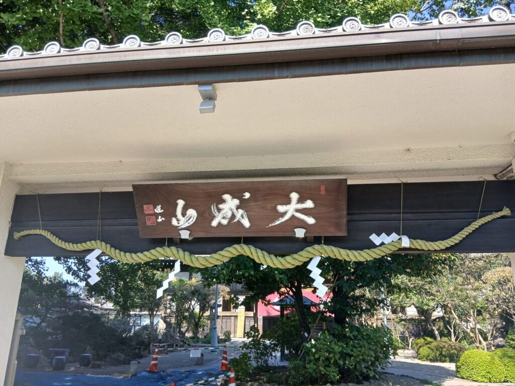 普門院の大成の扁額