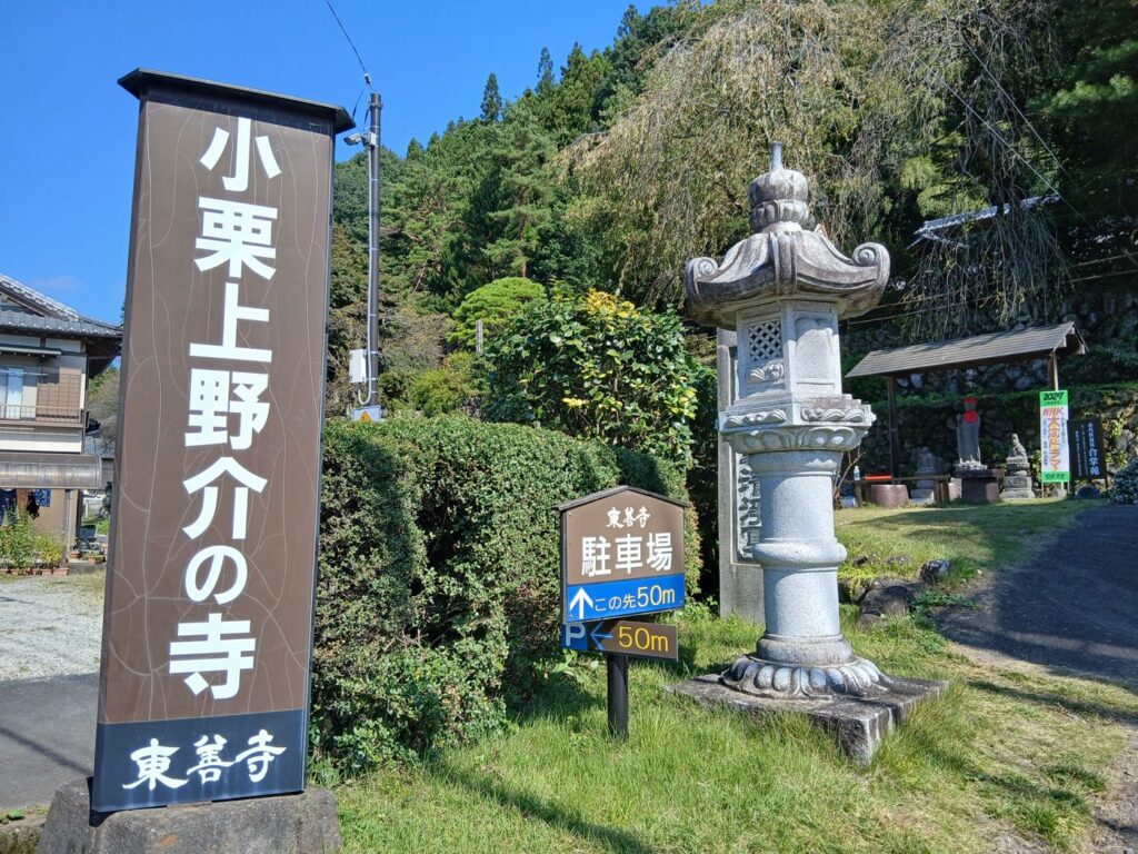 「小栗上野介の寺」の標柱