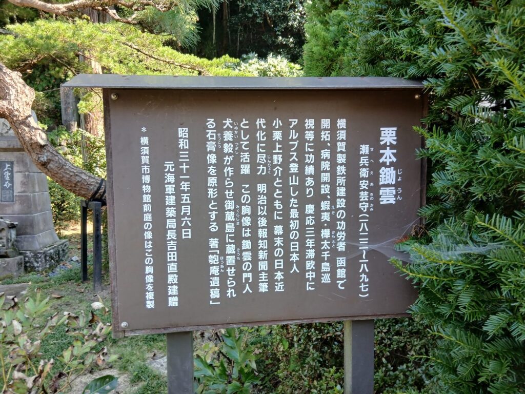 境内の胸像 小栗の盟友・栗本鋤雲