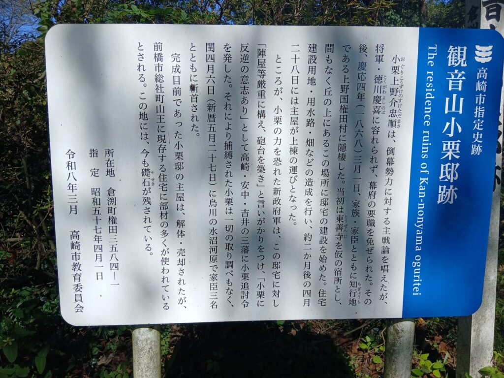 観音山小栗邸跡の案内板