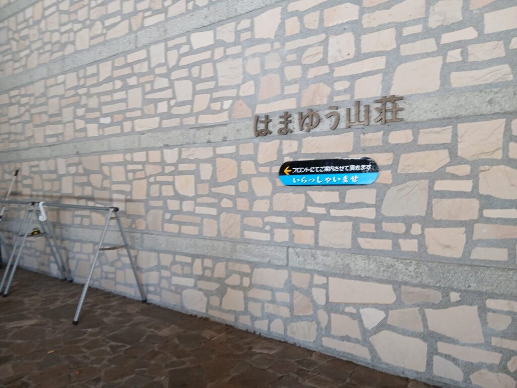 はまゆう山荘 横須賀海軍カレーと小栗の展示