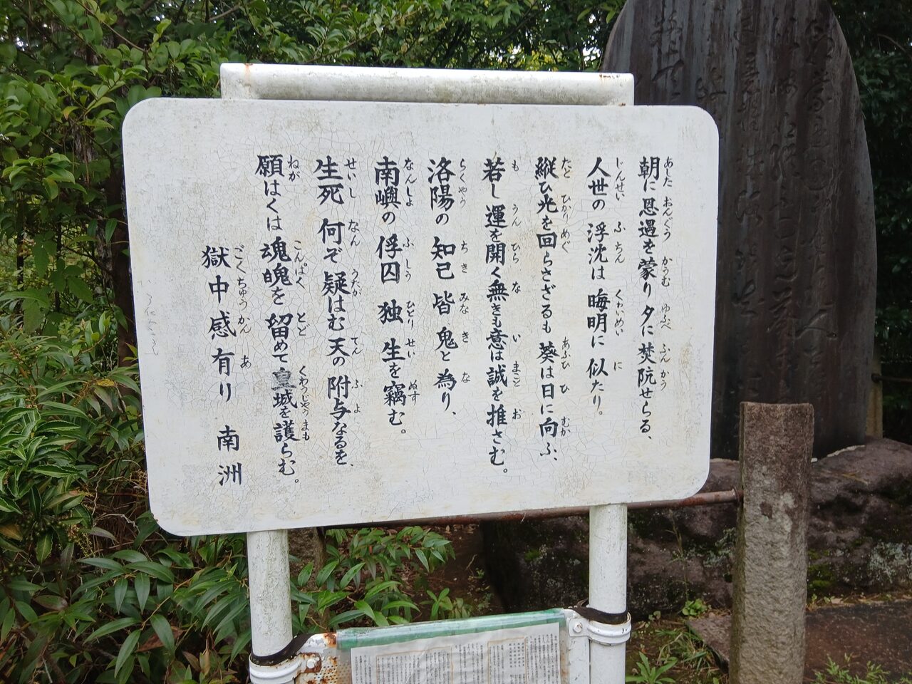 留魂詩の読み下しを記した板。碑のかたわらに立っています