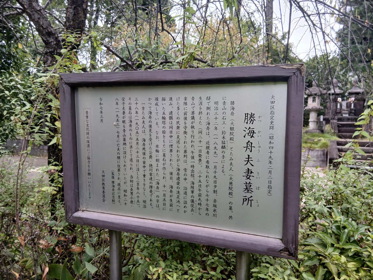 勝海舟夫妻墓所の案内板(大田区教育委員会)