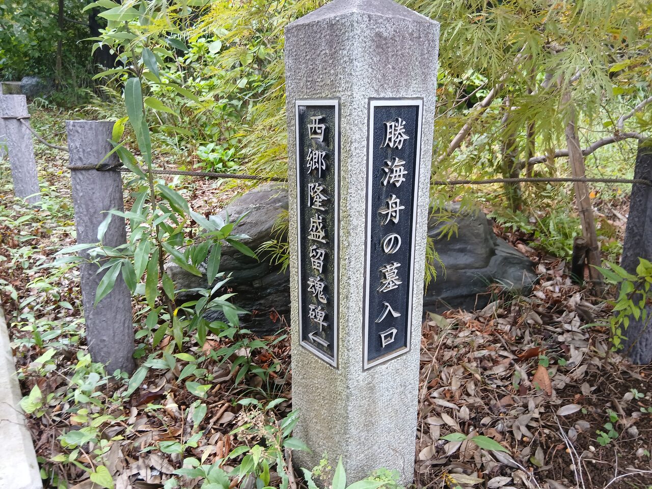 「西郷隆盛留魂詩碑」「勝海舟の墓入口」の標柱