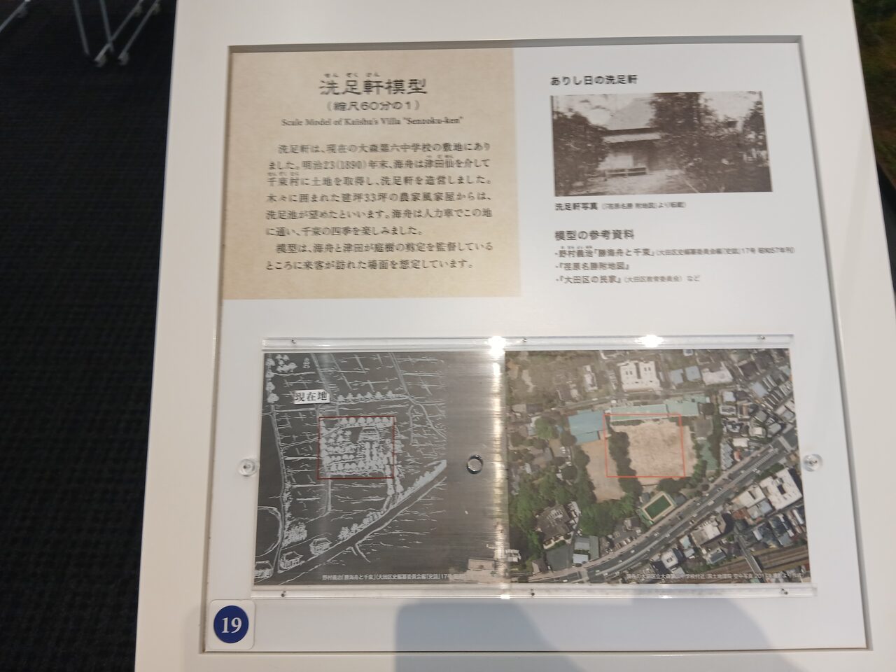 洗足軒の資料と航空写真