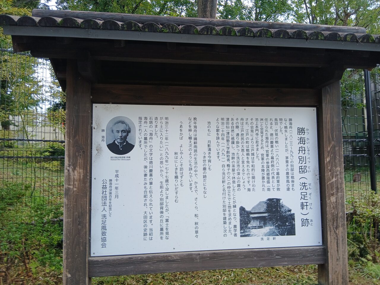 「勝海舟別邸(洗足軒)跡」の案内板(公益社団法人 洗足風致協会、平成十一年三月)