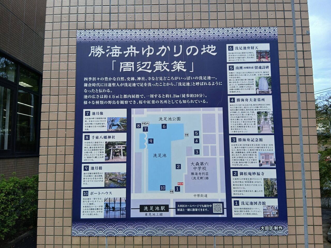 「勝海舟ゆかりの地 周辺散策」の案内板