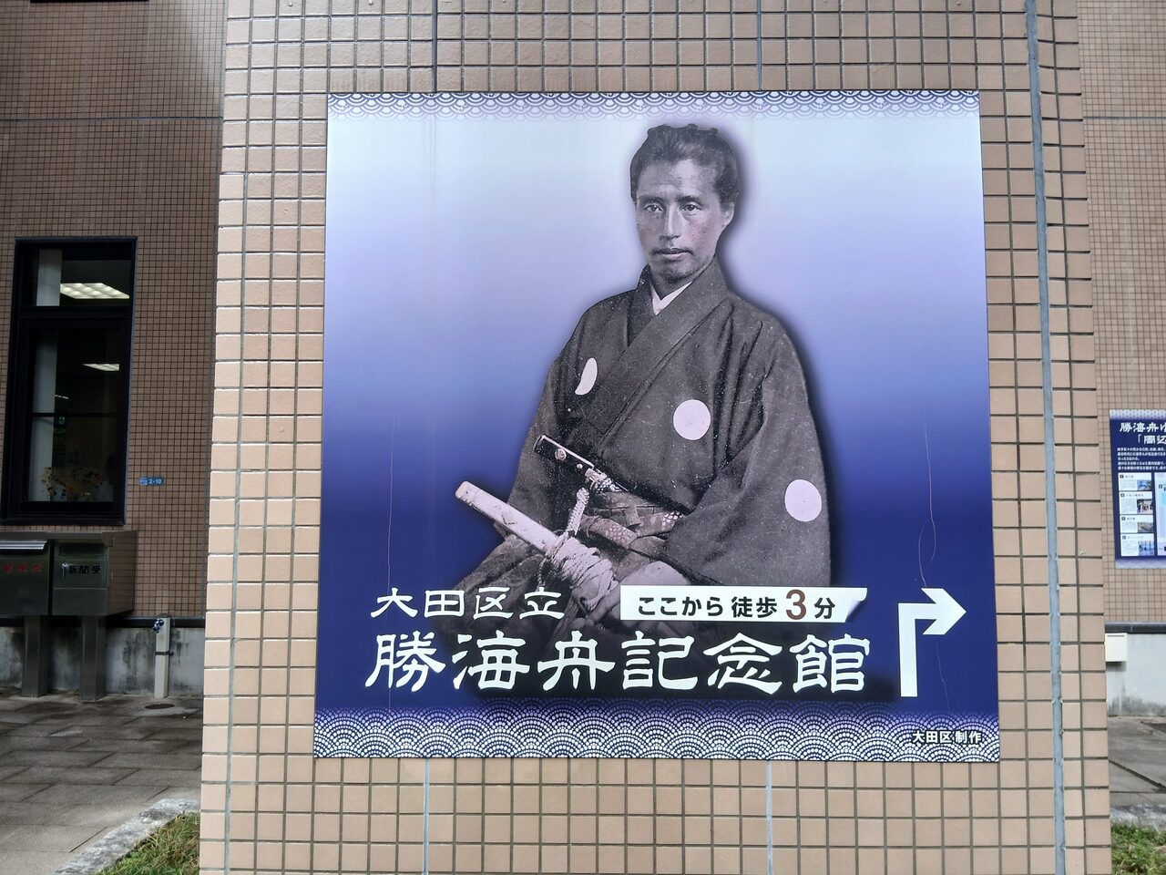 「大田区立勝海舟記念館 ここから徒歩3分」の案内
