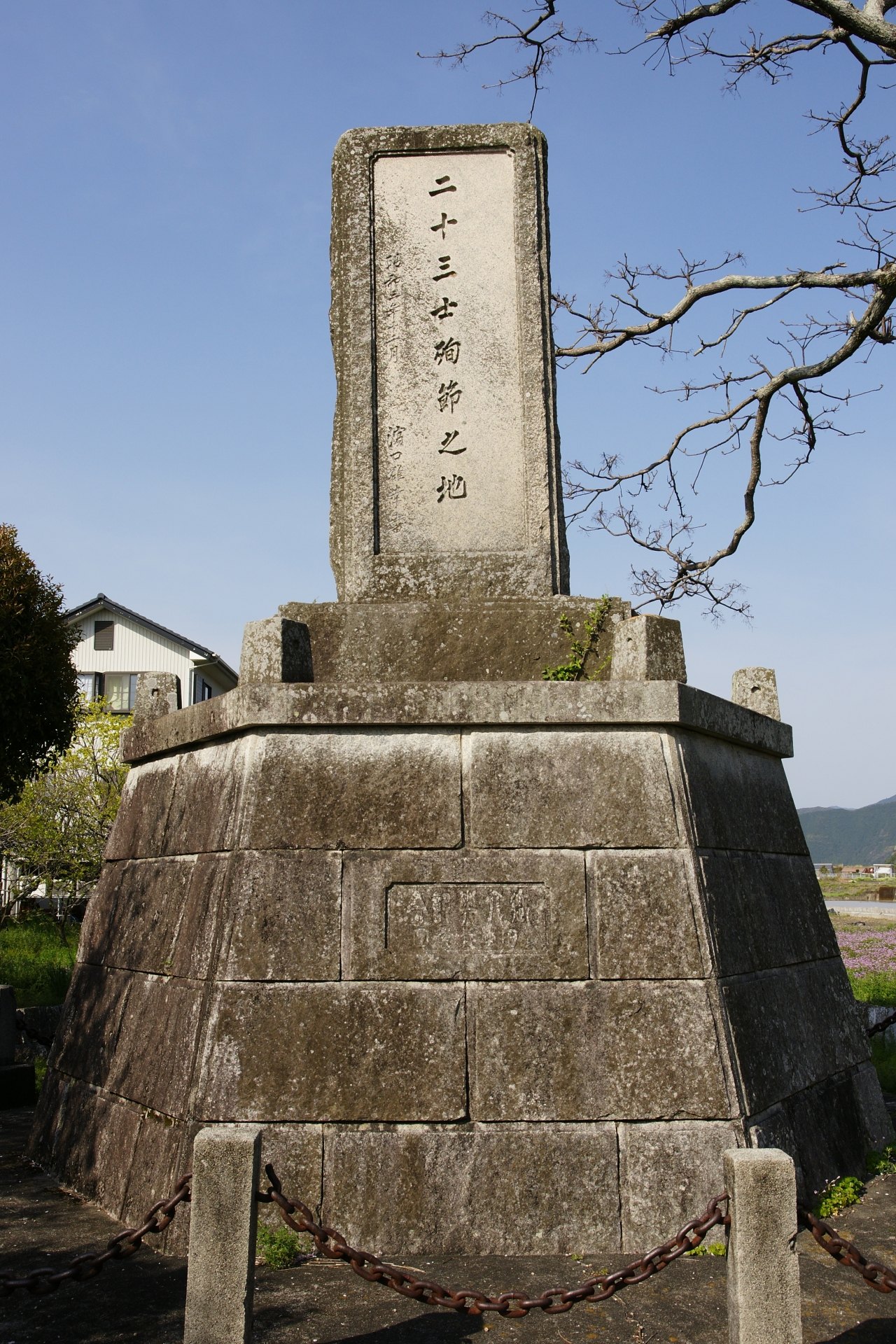 「二十三士殉節之地」の碑