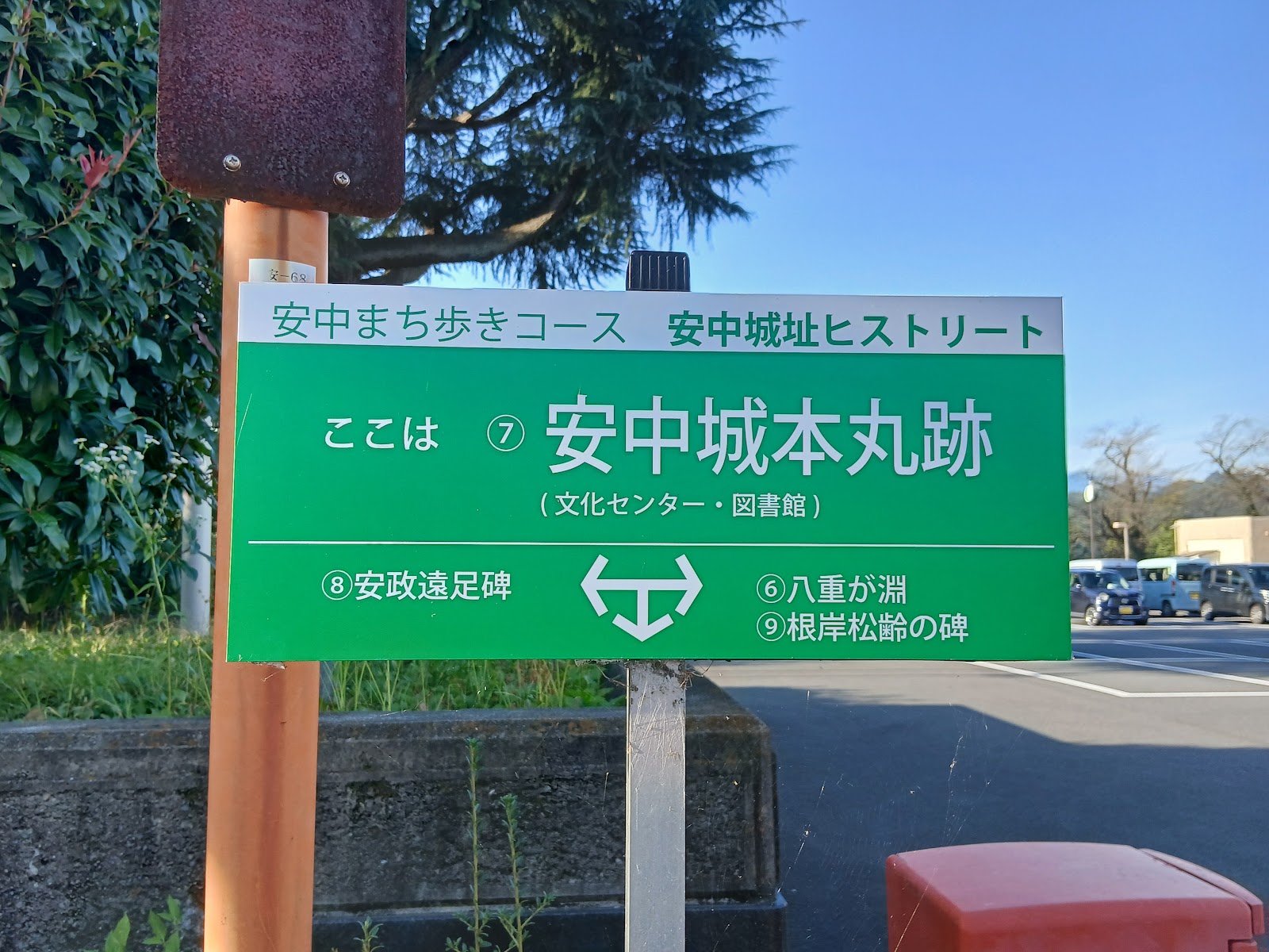 安中城本丸跡の案内板