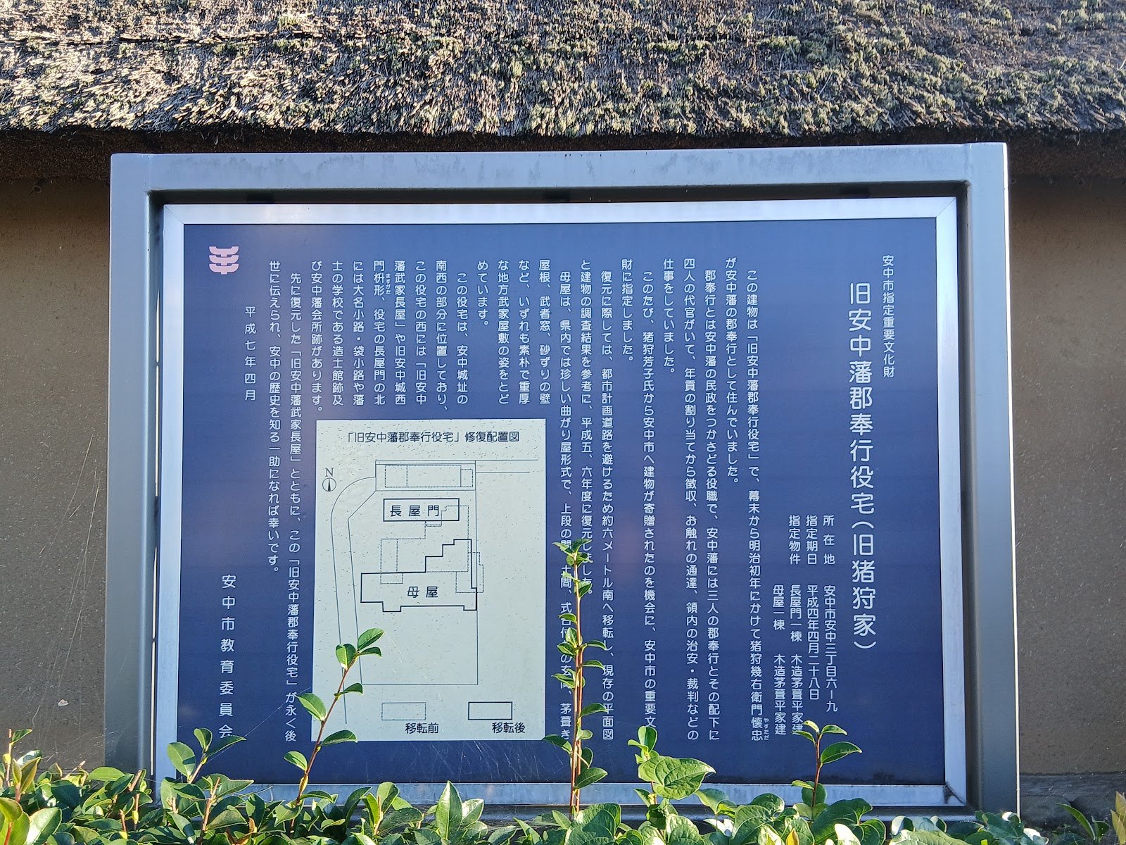 旧安中藩郡奉行役宅の説明板