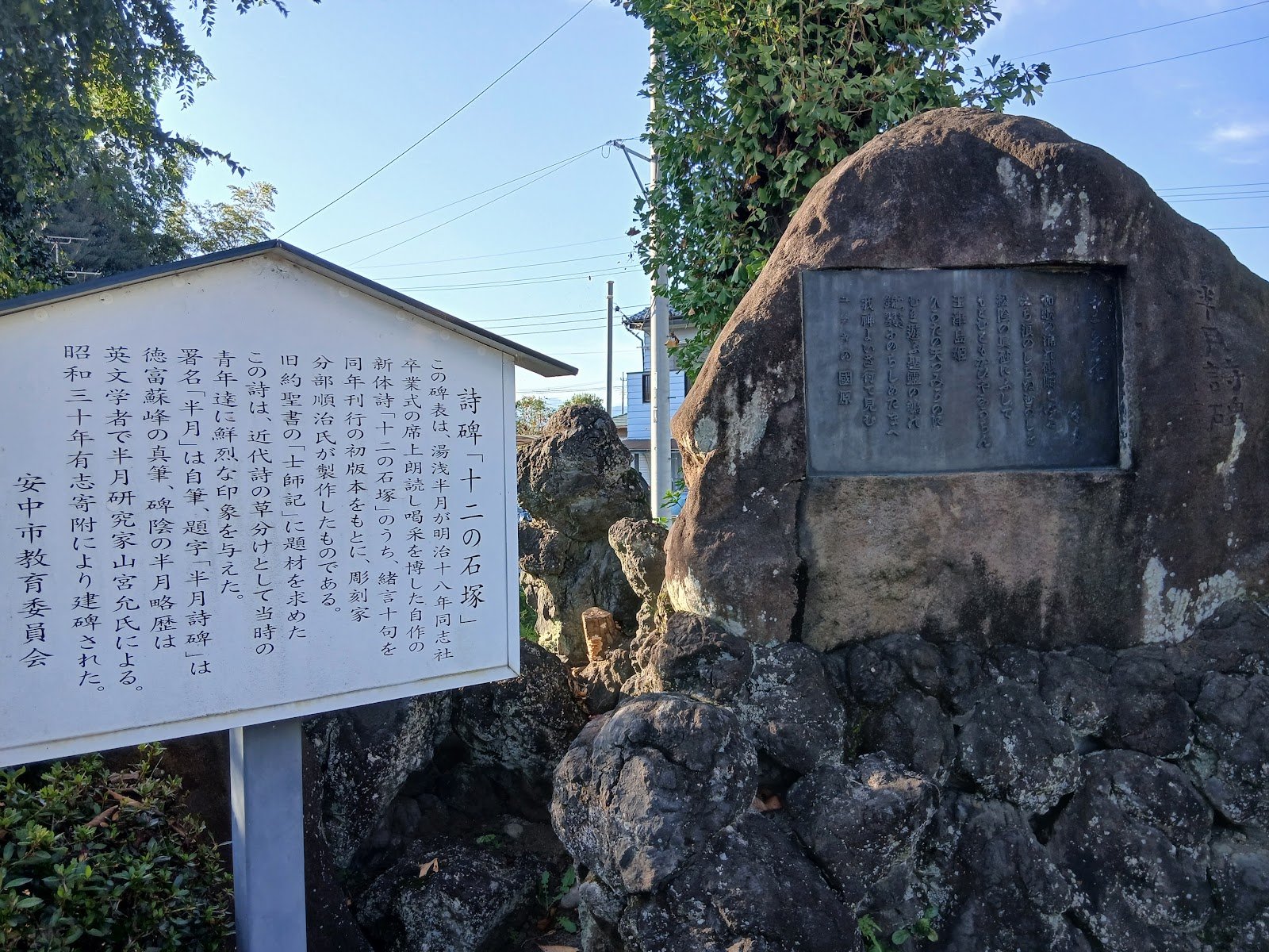湯浅半月の詩碑「十二の石塚」