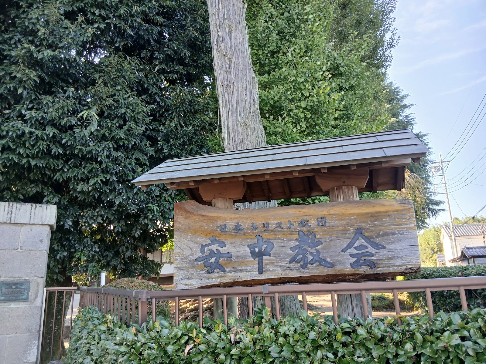 日本キリスト教団 安中教会