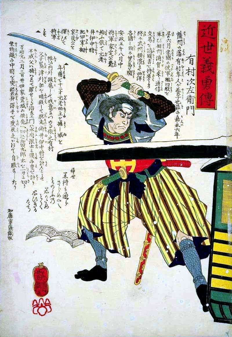 有村次左衛門の肖像