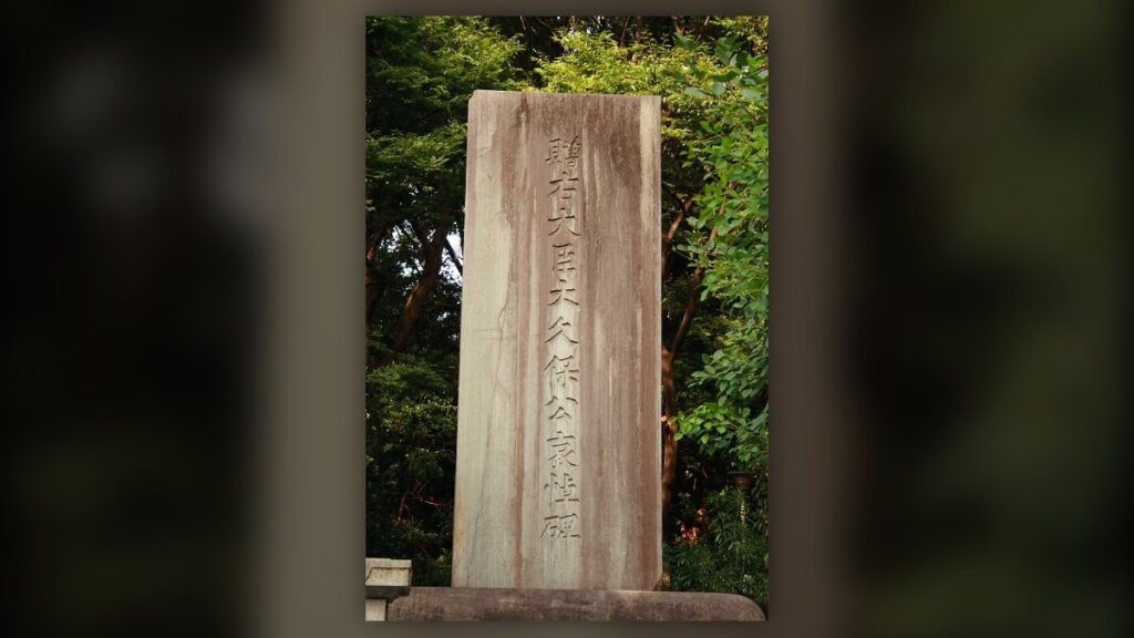 清水谷公園の大久保利通哀悼碑
