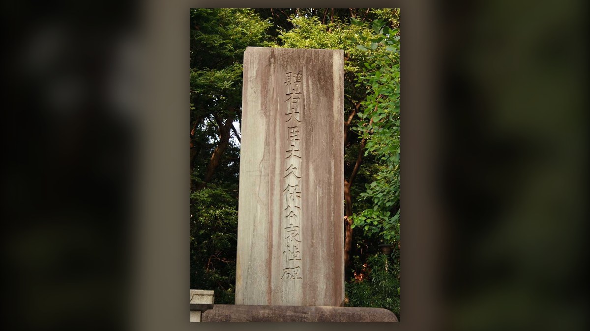 清水谷公園の大久保利通哀悼碑