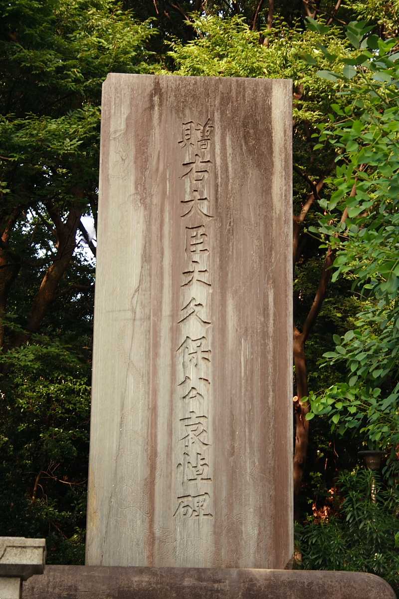 清水谷公園の大久保利通哀悼碑
