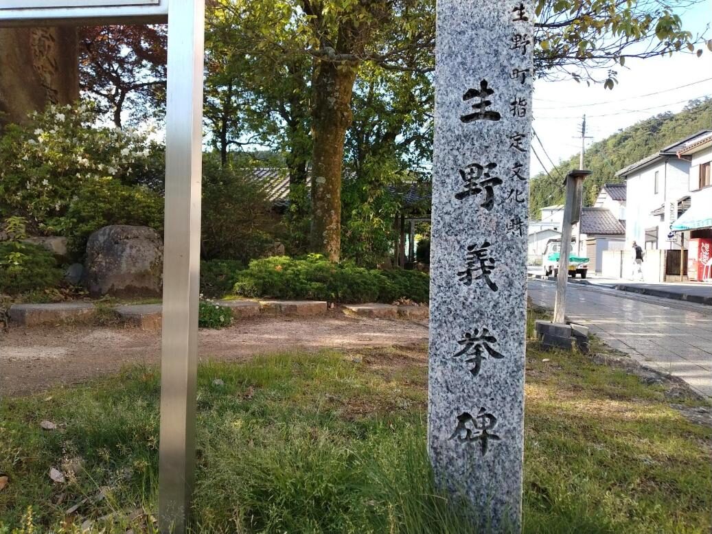 町の文化財「生野義挙碑」