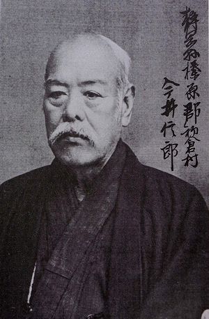 今井信郎の肖像写真