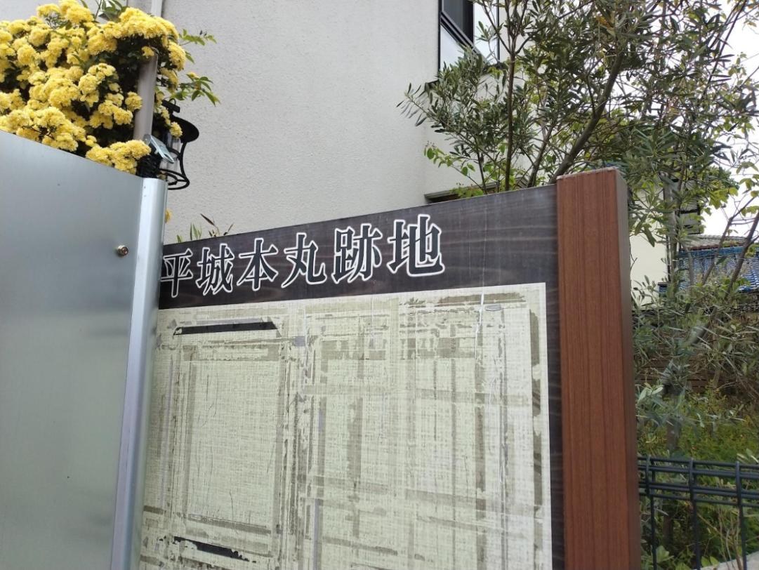 「平城本丸跡地」の看板