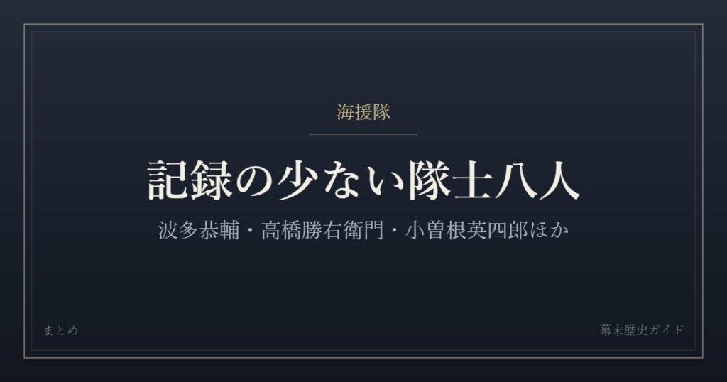 記録の少ない海援隊士八人をまとめた記事のカード画像