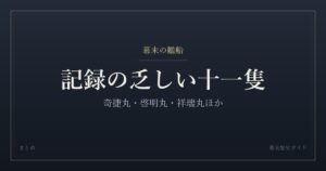記録がほとんど残っていない幕末の艦船十一隻をまとめた記事のカード画像