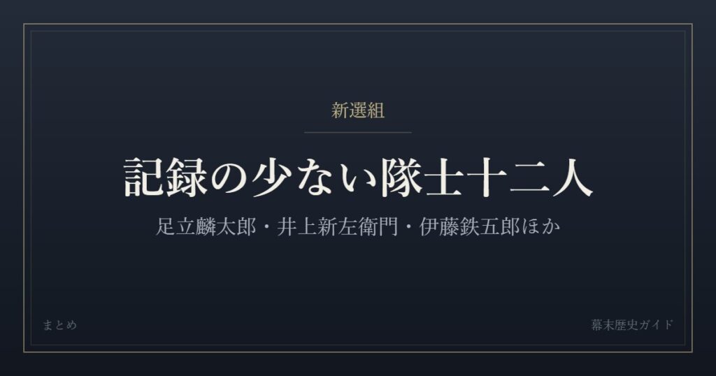 記録の少ない新選組隊士十二人をまとめた記事のカード画像