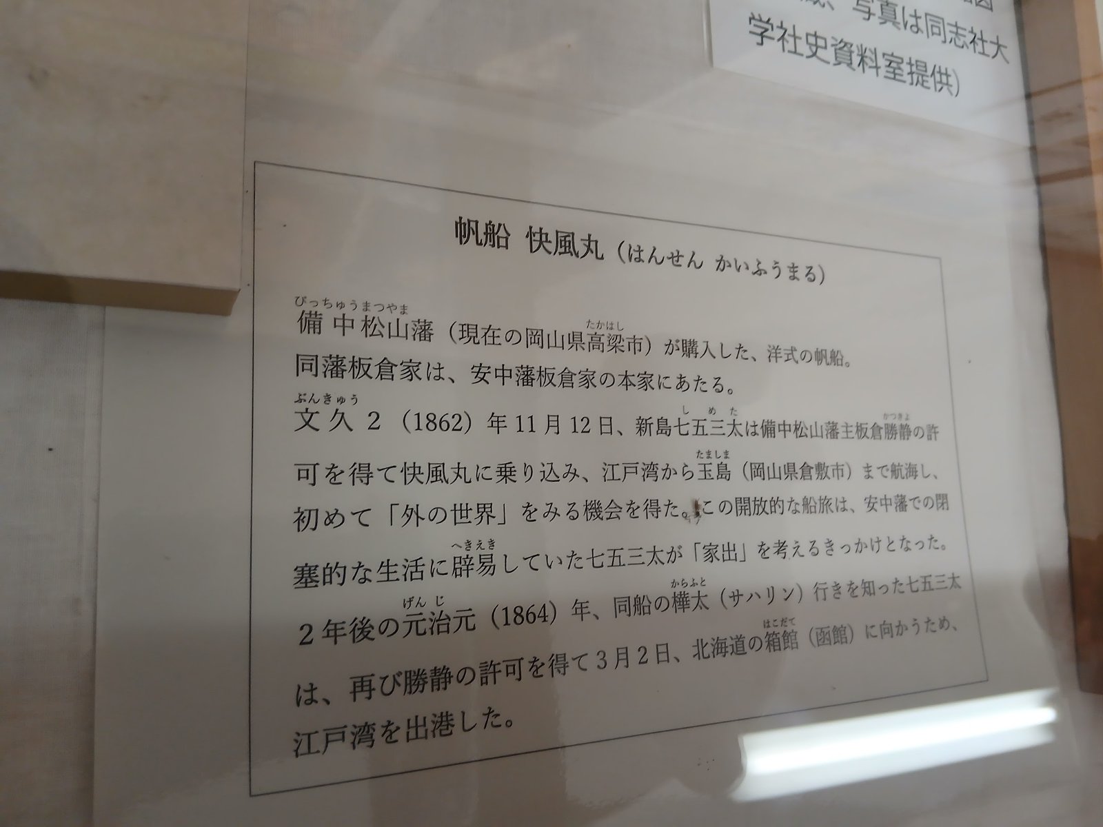 帆船快風丸の説明