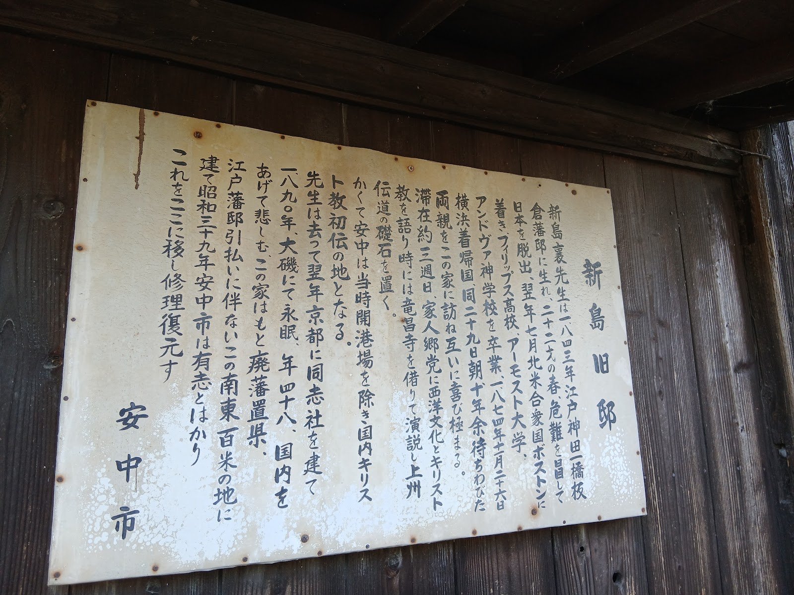 新島旧邸の説明板