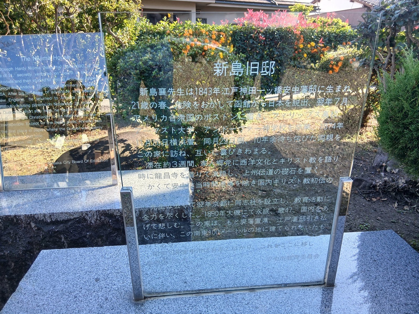 新島旧邸の碑