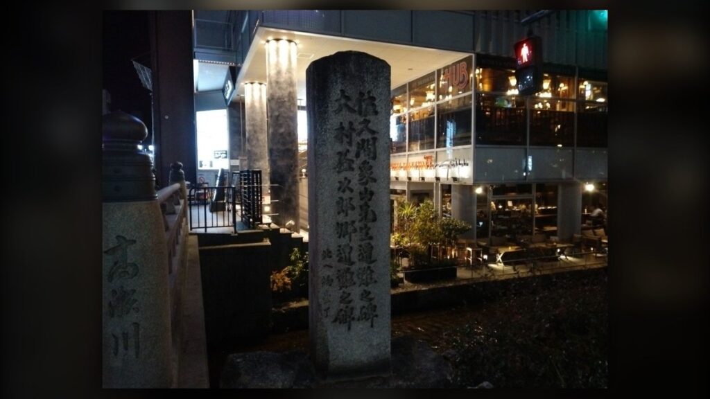 京都・木屋町の佐久間象山・大村益次郎遭難之碑