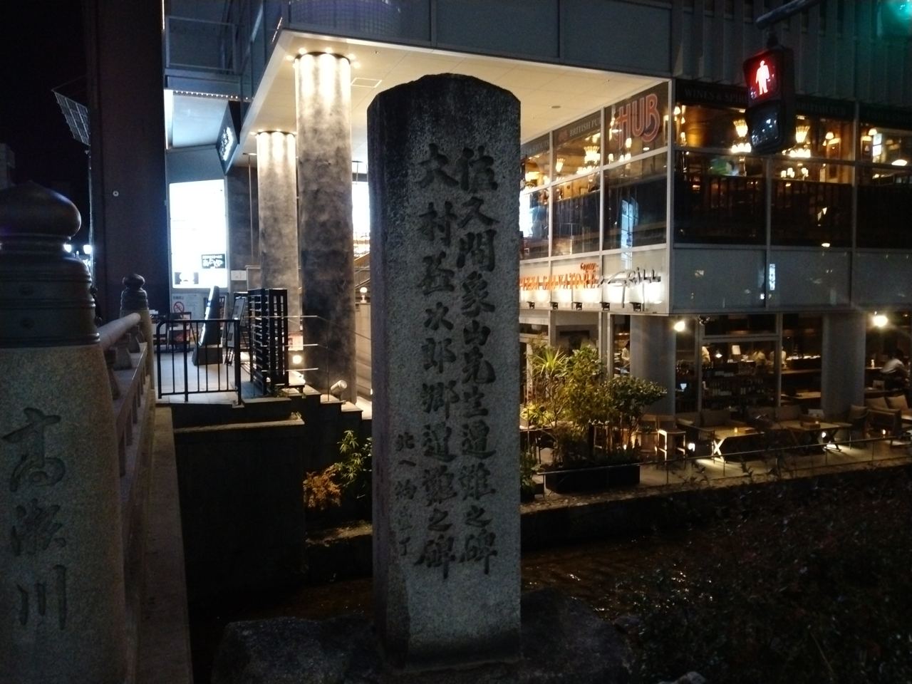 佐久間象山・大村益次郎遭難之碑