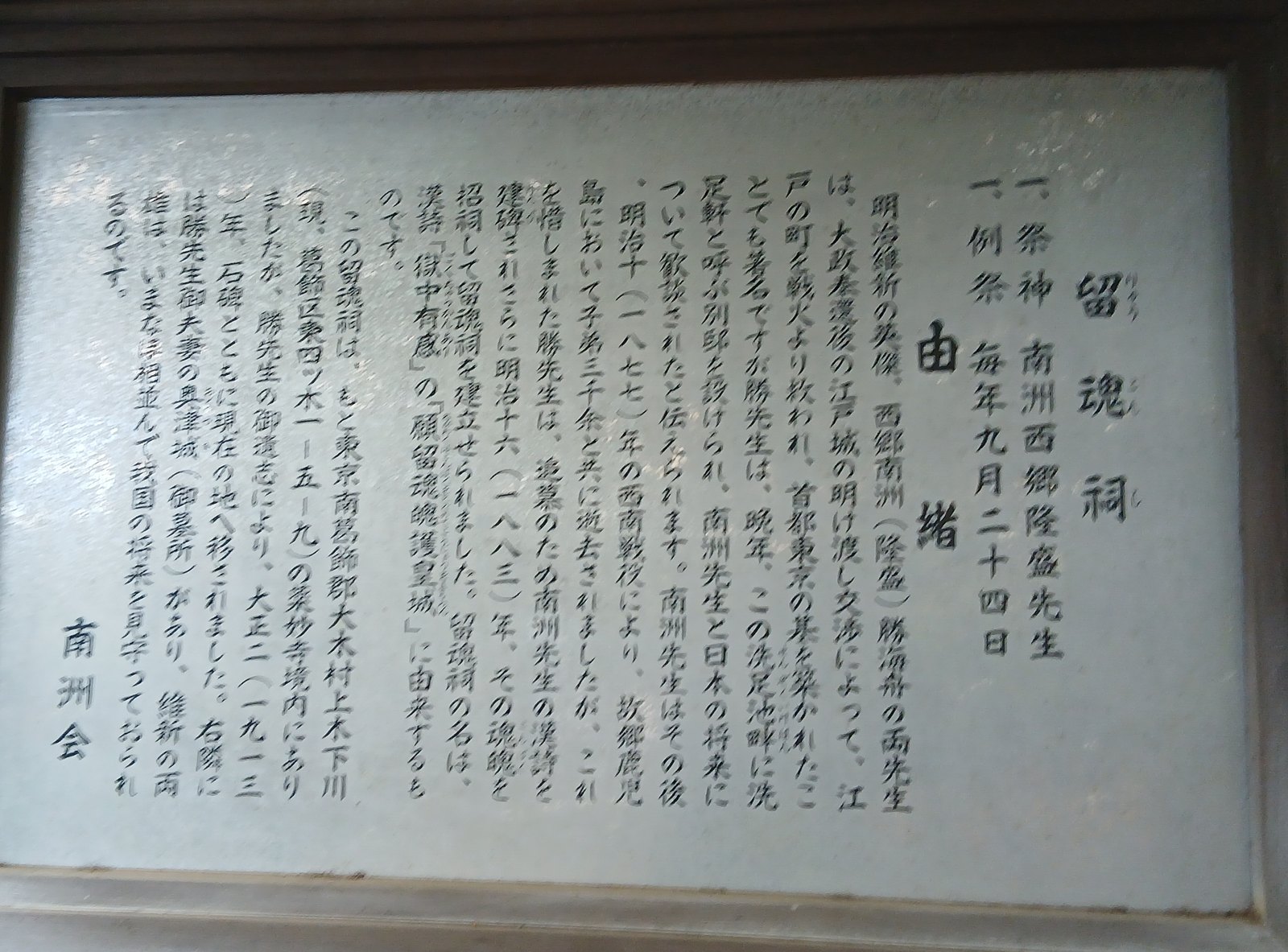 留魂祠の由緒(南洲会)