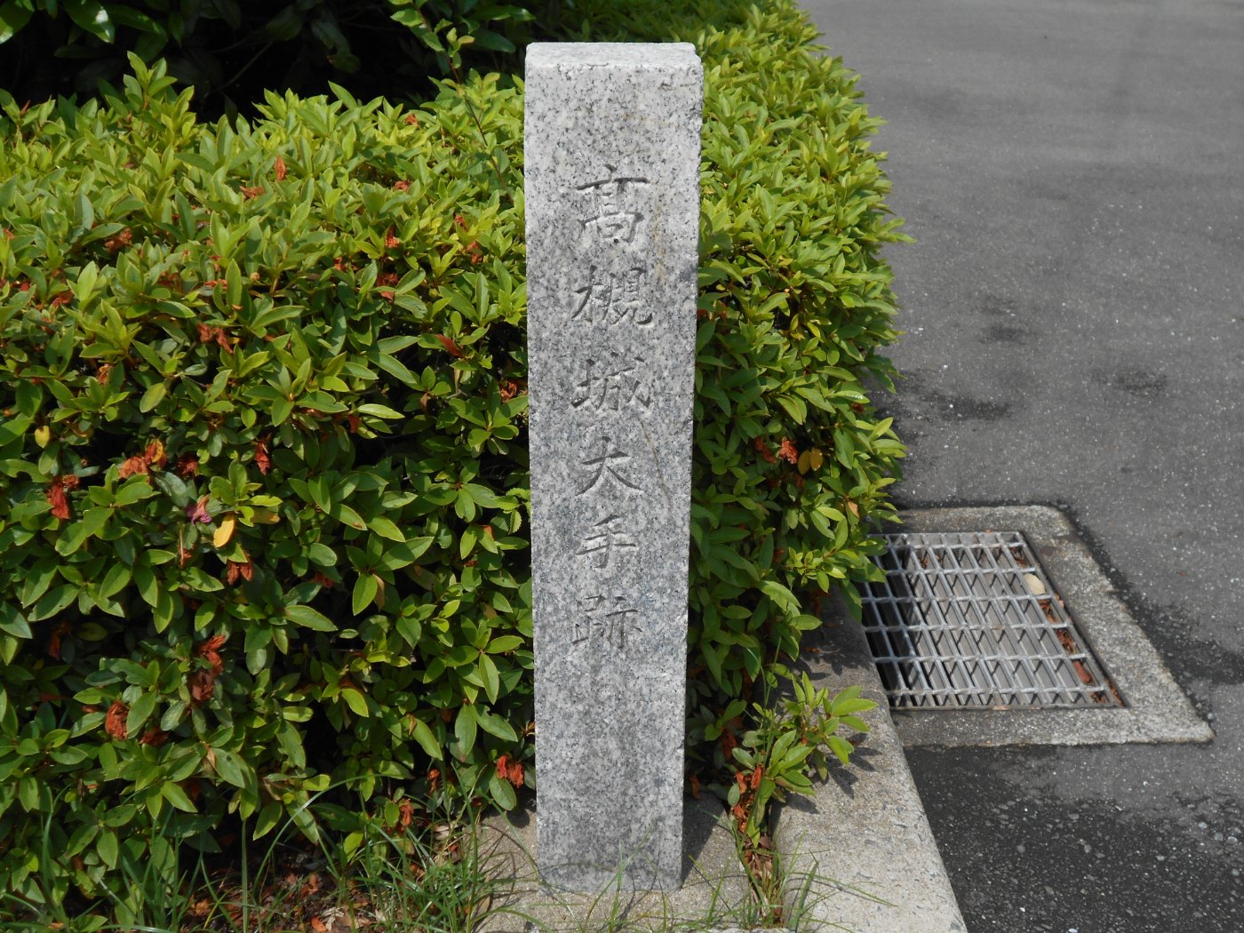 「高槻城大手跡」の石柱