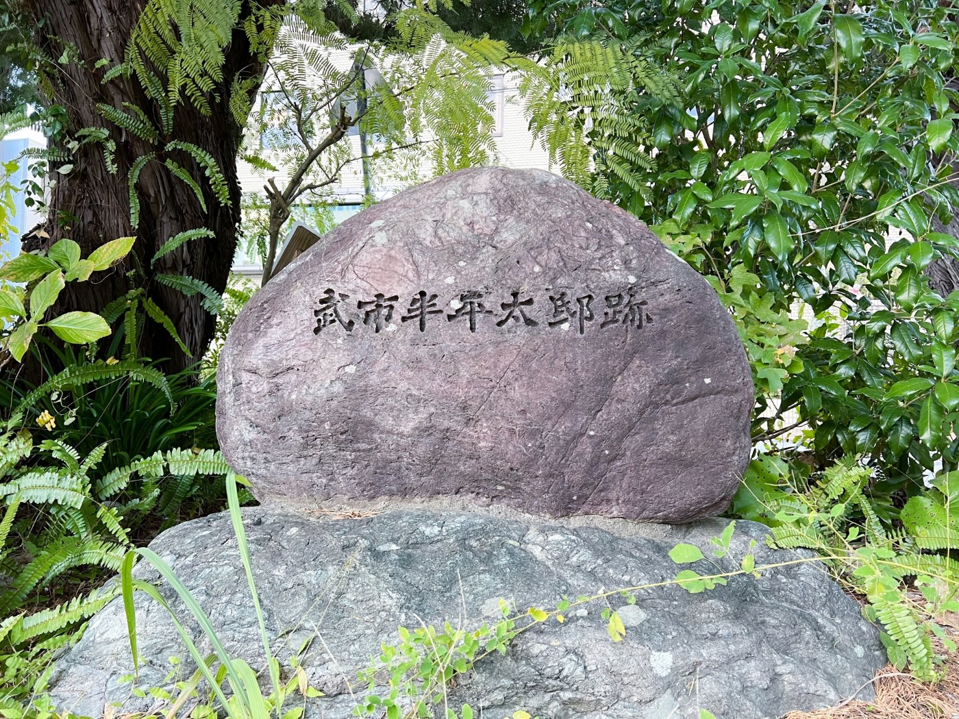 「武市半平太邸跡」と彫られた自然石の碑