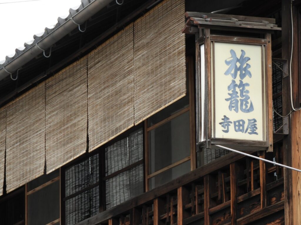 寺田屋の二階と「旅籠 寺田屋」の掛け行灯