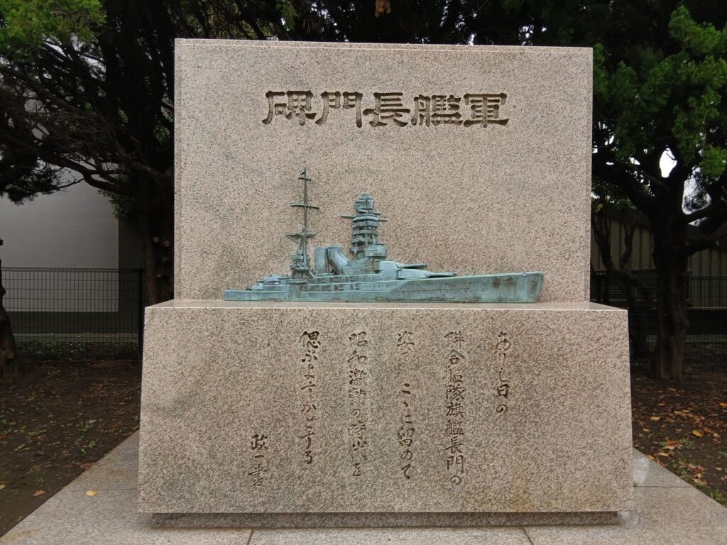 軍艦長門碑