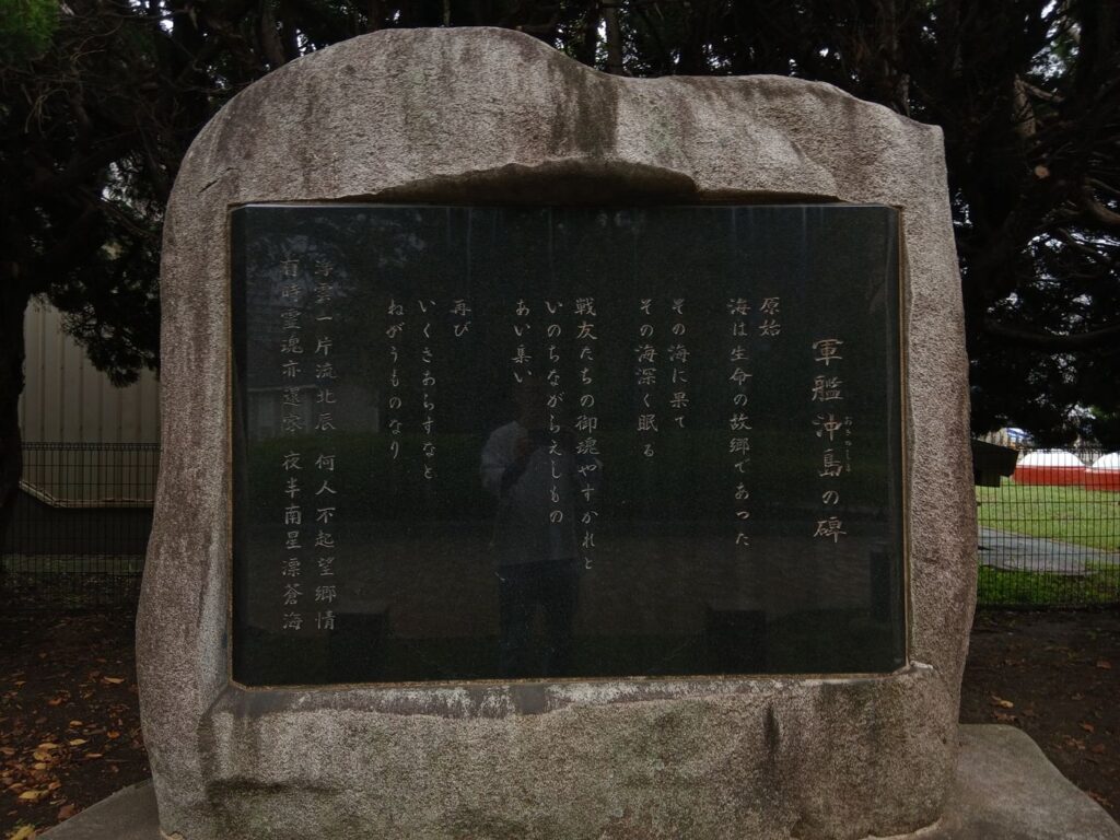 軍艦沖島の碑