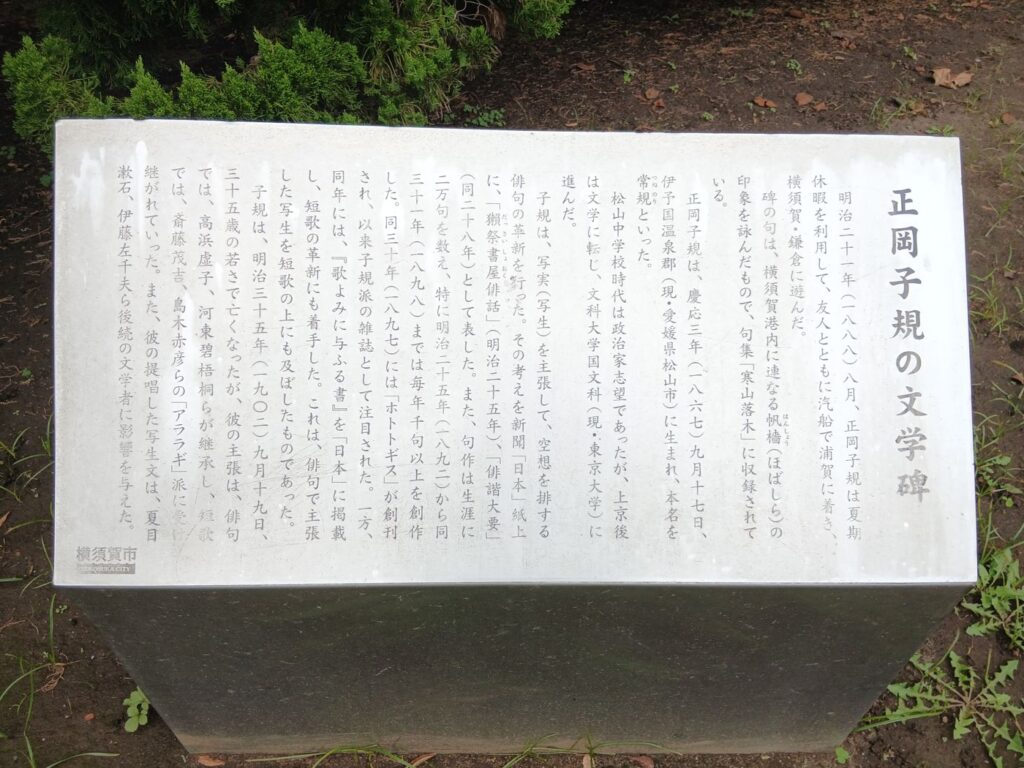 「正岡子規の文学碑」の説明板(横須賀市)