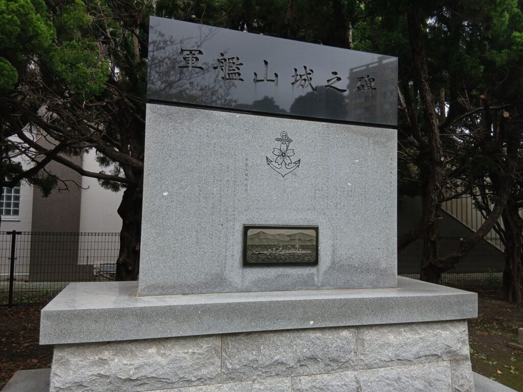 軍艦山城之碑